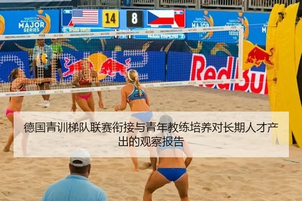 德国青训梯队联赛衔接与青年教练培养对长期人才产出的观察报告