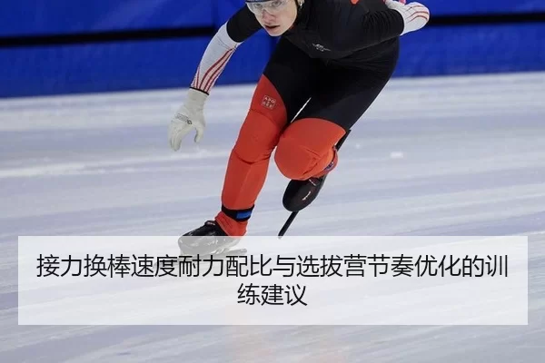 jie-li-huan-bang-su-du-nai-li-pei-bi-yu-xuan-ba-ying-jie-zou-you-hua-de-xun-lian-jian-yi-3-653.jpg