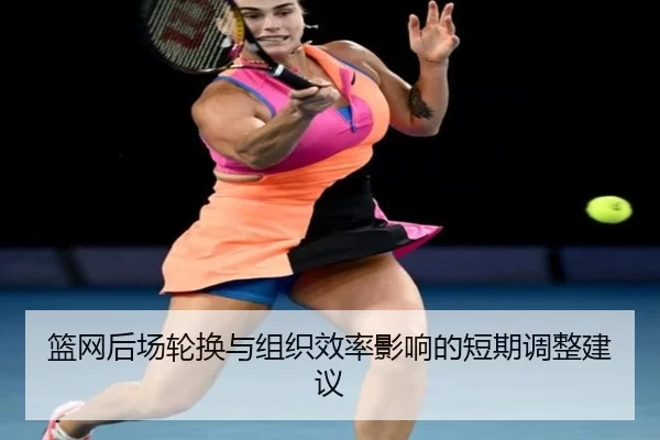 lan-wang-hou-chang-lun-huan-yu-zu-zhi-xiao-lv-ying-xiang-de-duan-qi-tiao-zheng-jian-yi-2-363.jpg