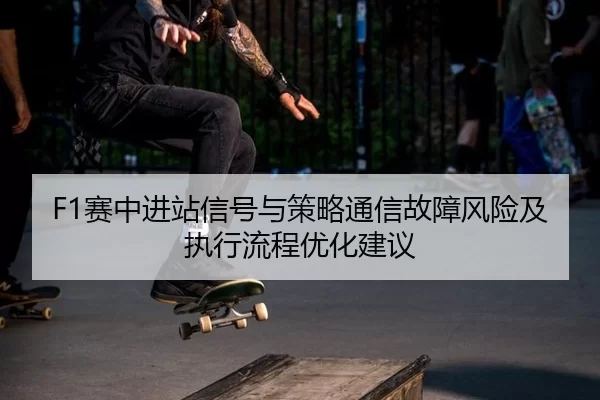 sai-zhong-jin-zhan-xin-hao-yu-ce-lve-tong-xin-gu-zhang-feng-xian-ji-zhi-xing-liu-cheng-you-hua-jian-yi-3-852.jpg