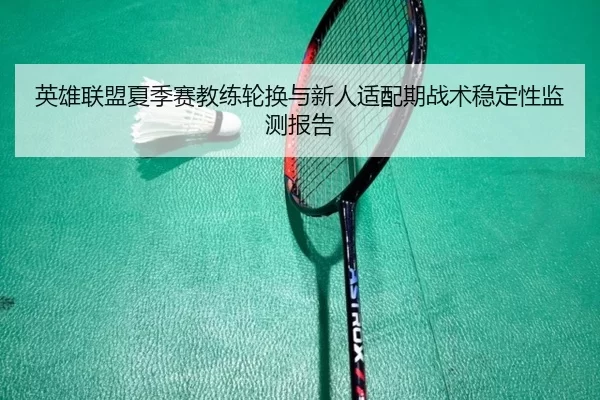 ying-xiong-lian-meng-xia-ji-sai-jiao-lian-lun-huan-yu-xin-ren-shi-pei-qi-zhan-shu-wen-ding-xing-jian-ce-bao-gao-2-689.jpg