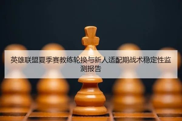 ying-xiong-lian-meng-xia-ji-sai-jiao-lian-lun-huan-yu-xin-ren-shi-pei-qi-zhan-shu-wen-ding-xing-jian-ce-bao-gao-3-427.jpg